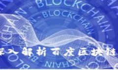 百度Tokenim：深入解析百度区块链技术创新与应用