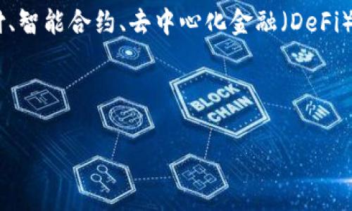 数字货币是指以电子形式存在的货币，通常基于区块链技术，具有去中心化、透明性和安全性的特征。与传统货币不同，数字货币不依赖于中央银行或金融机构的支持，常常通过技术手段实现价值的存储和转移。最著名的数字货币是比特币（Bitcoin），此外还有以太坊（Ethereum）、Ripple（XRP）等多种数字货币。

数字货币能够实现快速的跨境交易，降低交易成本，增强货币流动性。随着技术的发展，数字货币的应用场景也在不断扩大，涵盖了在线支付、智能合约、去中心化金融（DeFi）等多个领域。

需要注意的是，数字货币市场波动性较大，且存在一定的法律和监管风险，因此投资者在参与数字货币交易时，需要认真评估风险。

如果您有其他具体问题或者想要深入了解某个领域，请告诉我！