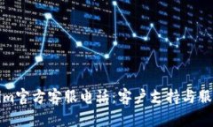 Tokenim官方客服电话：客户支持与服务详解