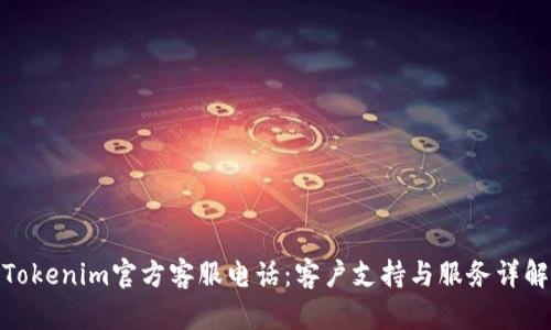 Tokenim官方客服电话：客户支持与服务详解