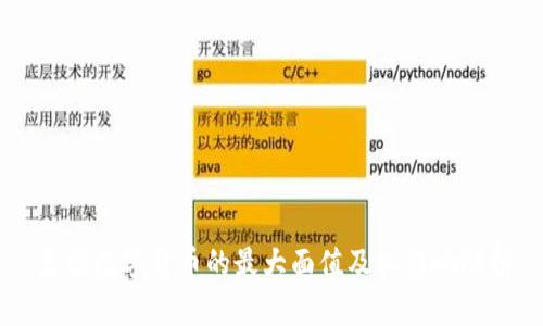 美国数字货币的最大面值及其影响解析