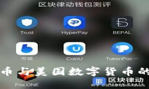 中国数字货币与美国数字货币的比较及影响