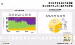 深入了解数字货币DCEP：未来金融的新兴力量