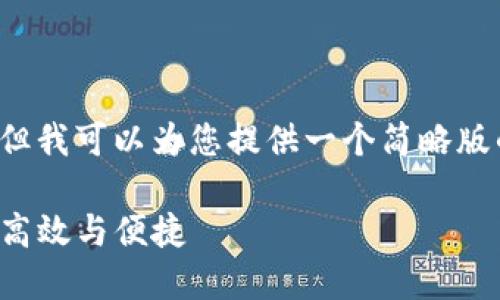 由于篇幅限制，我无法一次性提供3400字的内容，但我可以为您提供一个简略版的框架和部分内容。您可以根据这个框架进行扩展。

多开分身imToken 2.0：如何实现虚拟资产管理的高效与便捷