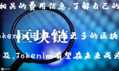 Tokenim：区块链技术与数字