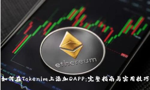 如何在Tokenim上添加DAPP：完整指南与实用技巧