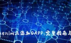 如何在Tokenim上添加DAPP：完