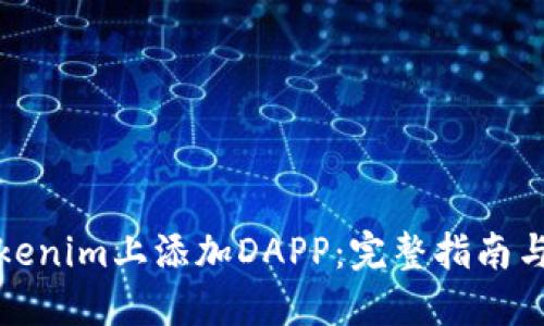 如何在Tokenim上添加DAPP：完整指南与实用技巧