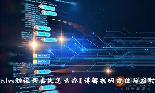Tokenim助记词丢失怎么办？详解找回方法与应对措施
