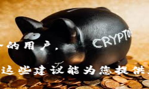 创建一个具有吸引力和相关性的名称对于TokenIM（假设这是一个区块链、加密货币或数字资产项目）至关重要。以下是一些可供参考的命名建议：

1. **TokenIM** - 明确直接，强调“Token”和即时通信（IM）相结合。
2. **CryptoConnect** - 强调加密和连接的概念。
3. **ChainTalk** - 传达区块链技术与交流的结合。
4. **TokenBridge** - 象征连接不同用户或资产的桥梁。
5. **BlockChat** - 强调在区块链技术基础上的聊天平台。
6. **DigiToken** - 结合数字化和代币。
7. **SecureTokenIM** - 强调安全性，适合关注隐私和安全的用户。

选择一个反映项目核心价值和目标受众的名称是重要的。希望这些建议能为您提供灵感！