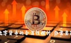 大量加密数字货币的合法性探讨：你需要知道的