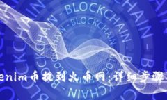 如何将Tokenim币提到火币网