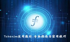 Tokenim使用教程：全面指南