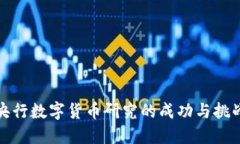 央行数字货币研究的成功