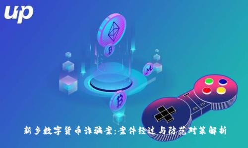 新乡数字货币诈骗案：案件经过与防范对策解析