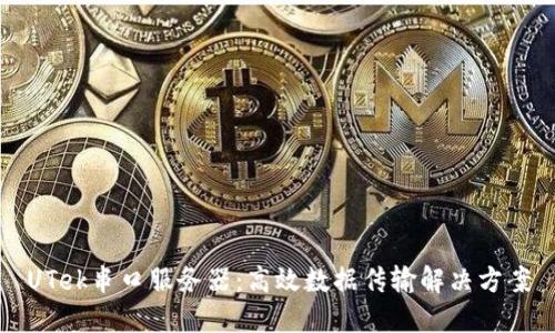 UTek串口服务器：高效数据传输解决方案