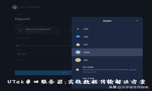 UTek串口服务器：高效数据传输解决方案