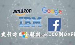 虚拟数字货币发行方式全