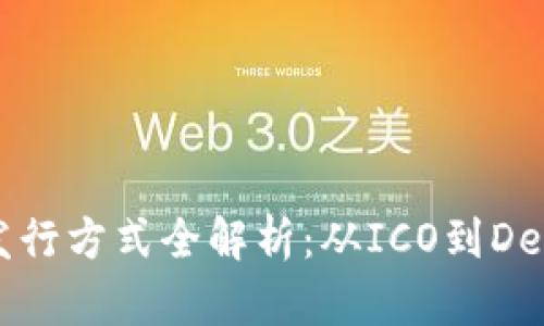 虚拟数字货币发行方式全解析：从ICO到DeFi的多元化选择