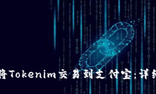 如何将Tokenim交易到支付宝：详细指南