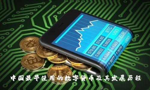 中国最早使用的数字货币及其发展历程