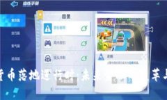 数字货币落地进行时：未