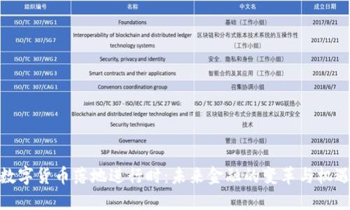 数字货币落地进行时：未来金融的变革与机遇