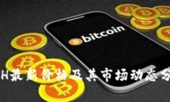 ETH最新价格及其市场动态