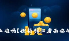 数字货币创业难吗？探析