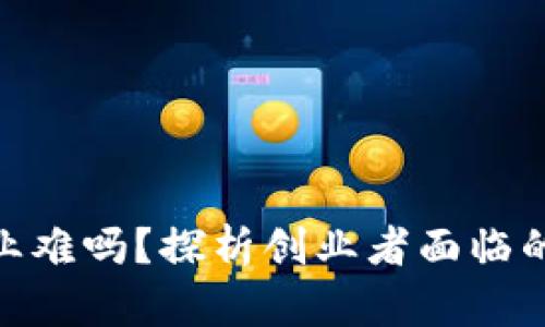 数字货币创业难吗？探析创业者面临的挑战和机遇