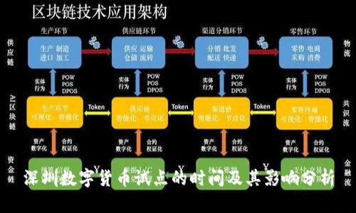 深圳数字货币试点的时间及其影响分析