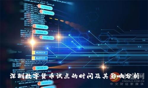 深圳数字货币试点的时间及其影响分析