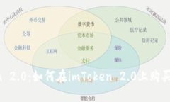 imToken 2.0：如何在imToken 