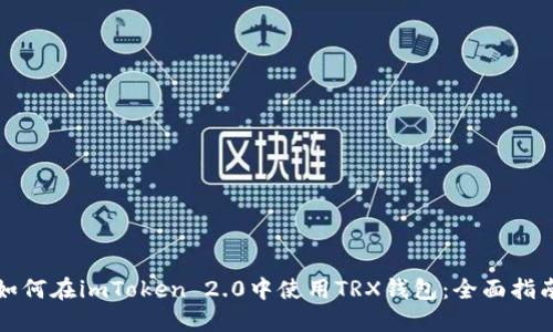 如何在imToken 2.0中使用TRX钱包：全面指南