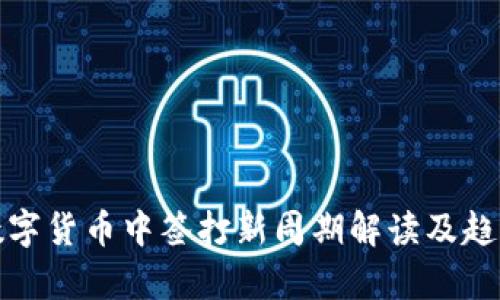 最新数字货币中签打新周期解读及趋势分析