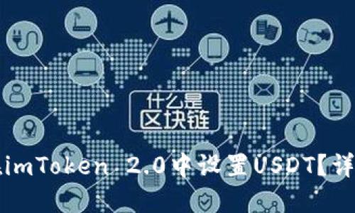 如何在imToken 2.0中设置USDT？详细指南