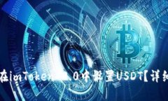 如何在imToken 2.0中设置US