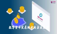 数字货币发展现状与未来