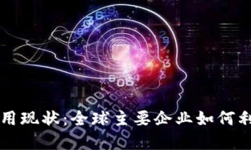 数字货币应用现状：全球主要企业如何利用数字货币