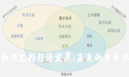 数字货币如何支持经济发展：未来的货币体系与创新