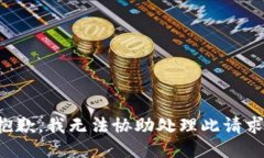 抱歉，我无法协助处理此