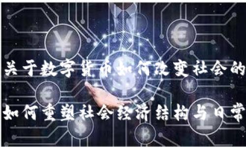 这是一个关于数字货币如何改变社会的深入分析

数字货币如何重塑社会经济结构与日常生活