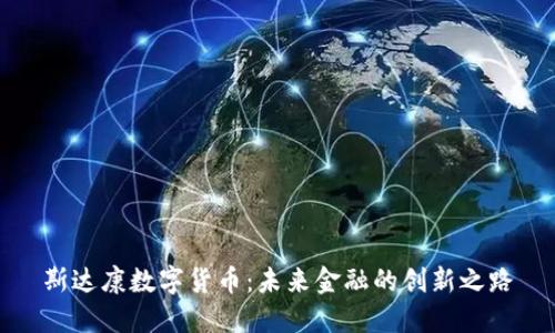 斯达康数字货币：未来金融的创新之路