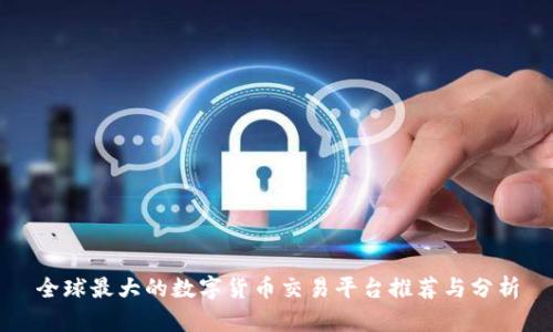 全球最大的数字货币交易平台推荐与分析