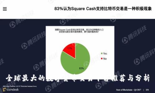 全球最大的数字货币交易平台推荐与分析