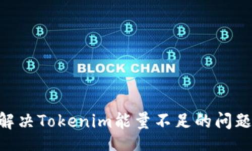 div
    如何解决Tokenim能量不足的问题：完整指南