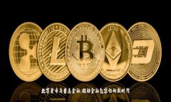 数字货币与普惠金融：推