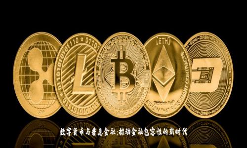 数字货币与普惠金融：推动金融包容性的新时代