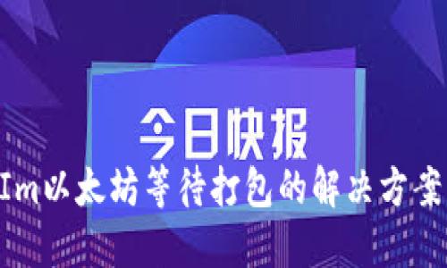 TokenIm以太坊等待打包的解决方案与指南