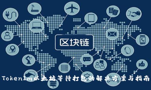 TokenIm以太坊等待打包的解决方案与指南